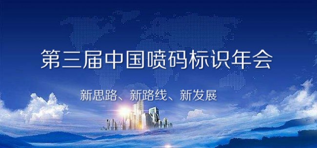 2020喷码标识行业年会活动日程安排
