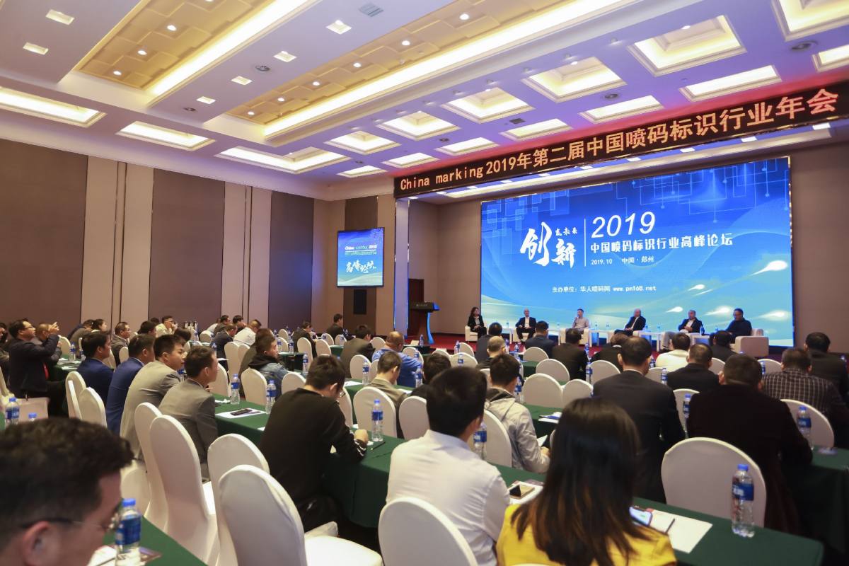 2019年第二届中国喷码标识行业年会
