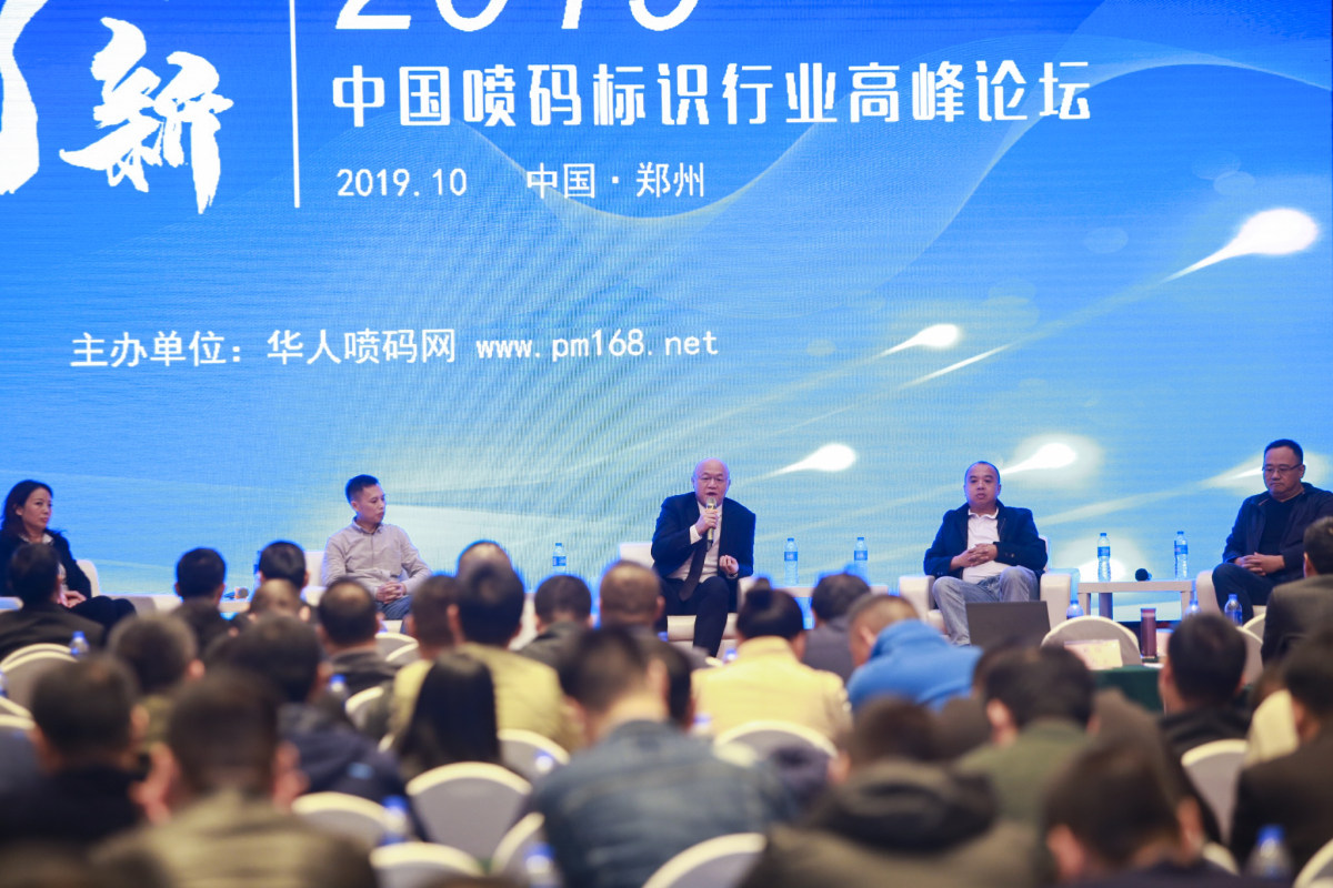 2019年第二届中国喷码标识行业年会