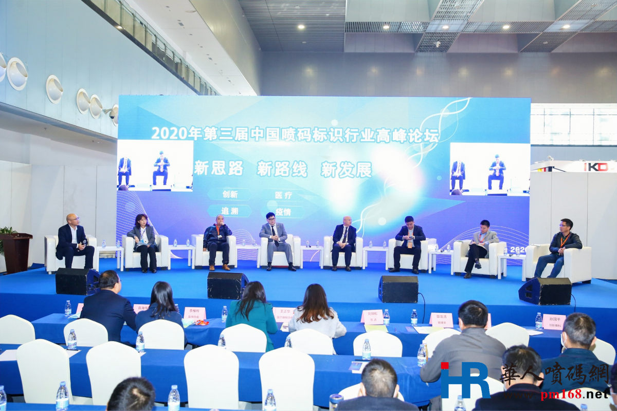 2020年第三届中国喷码标识行业年会