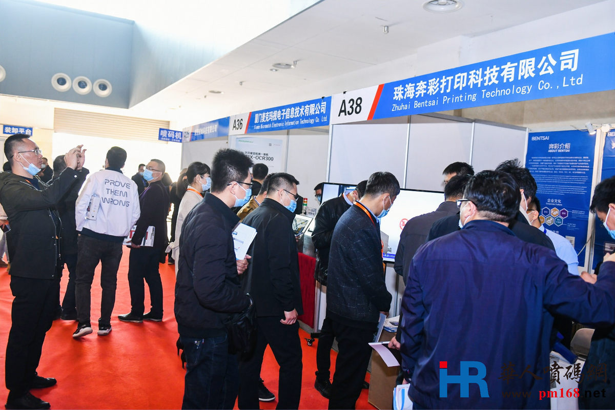 2020年第三届中国喷码标识行业年会
