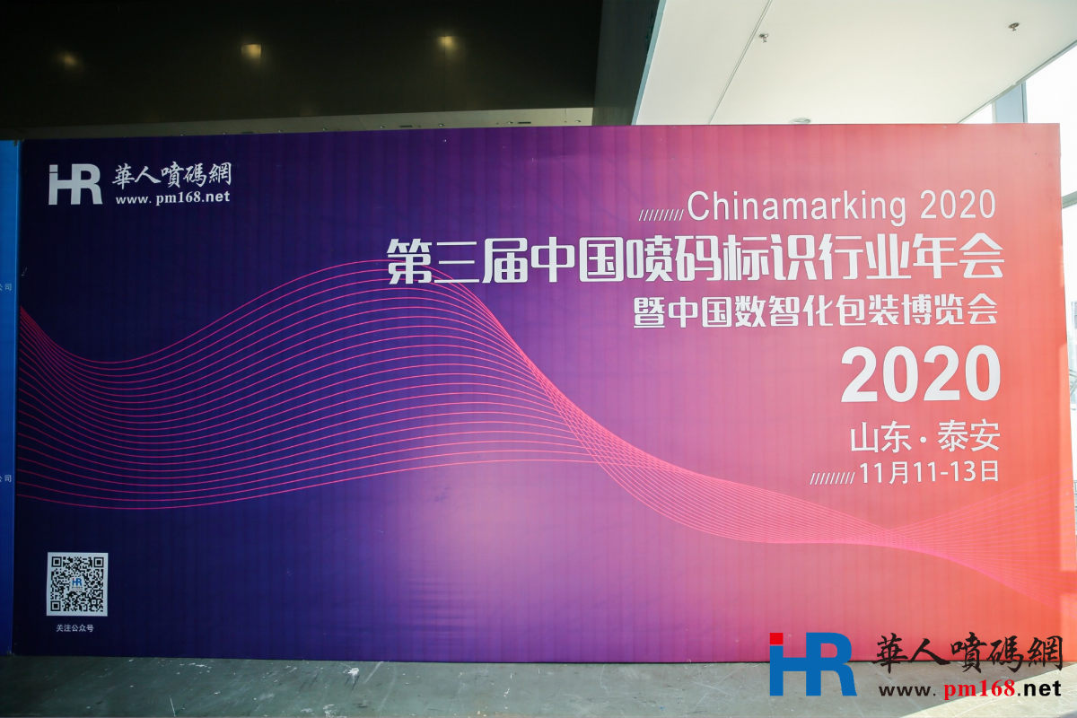 2020年第三届中国喷码标识行业年会