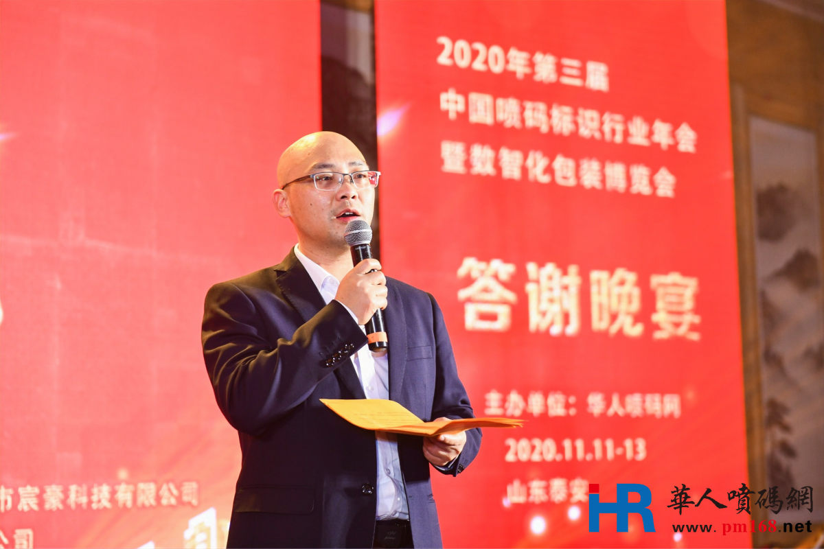 2020年第三届中国喷码标识行业年会