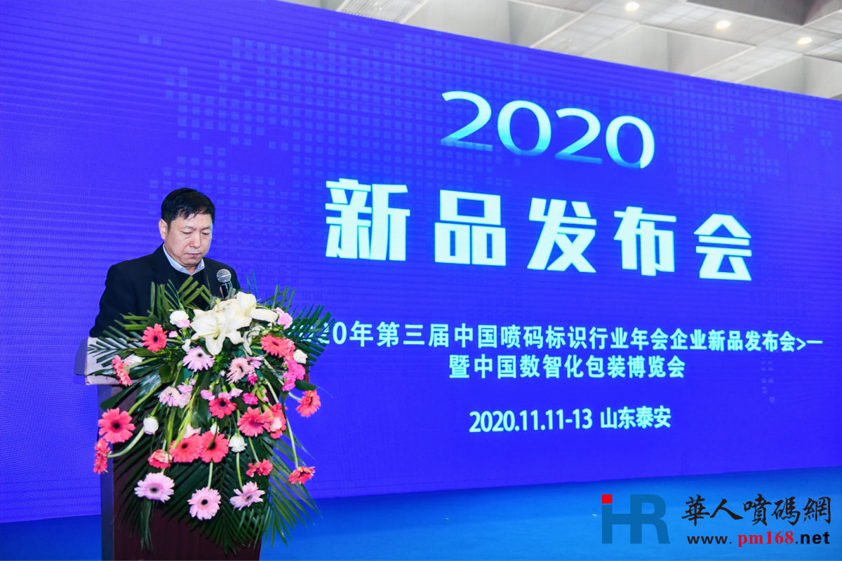 2020年第三届中国喷码标识行业年会