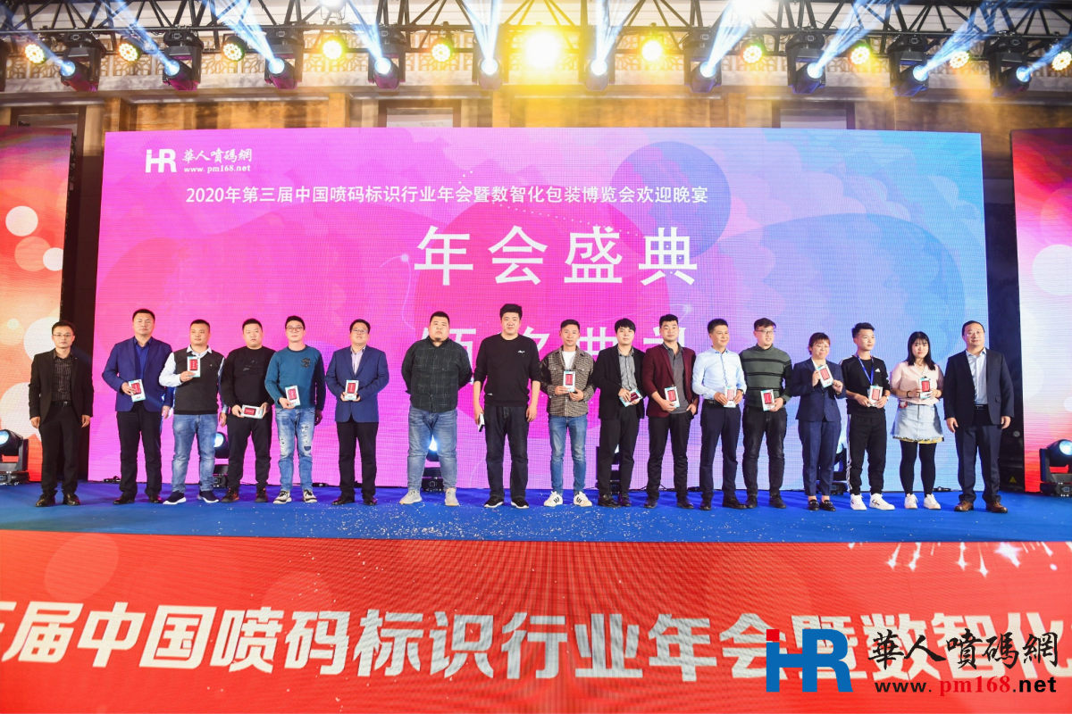 2020年第三届中国喷码标识行业年会