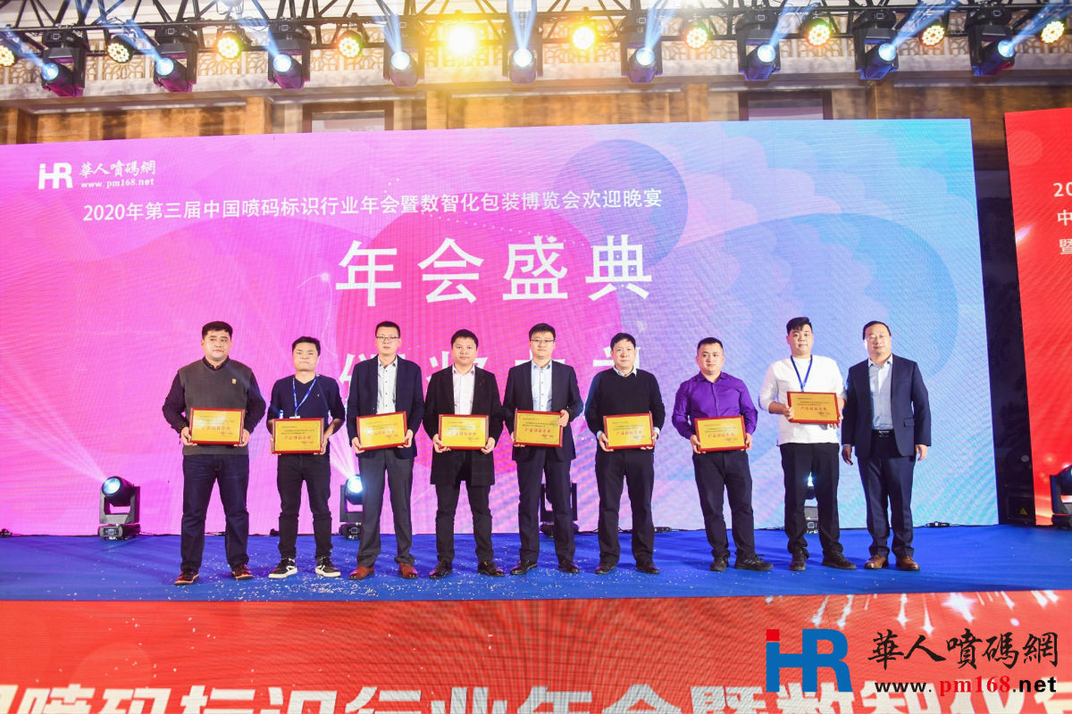2020年第三届中国喷码标识行业年会