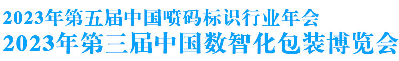 2021年中国数智化包装博览会--2021年中国喷码标识行业年会