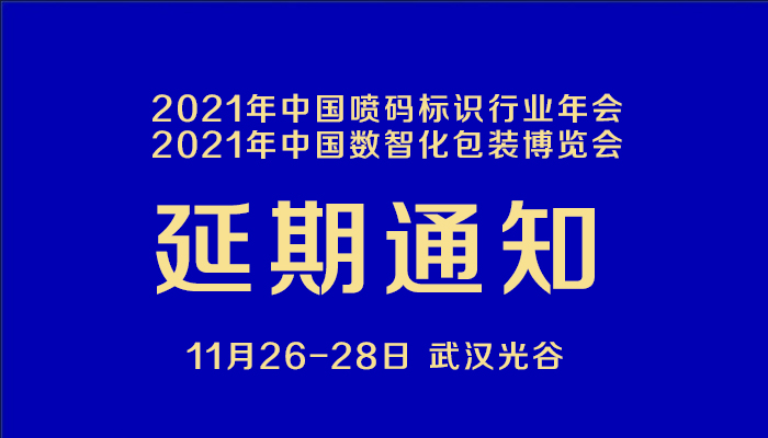 展会延期通知