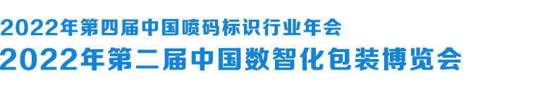 2022年中国数智化包装博览会--2022年中国喷码标识行业年会