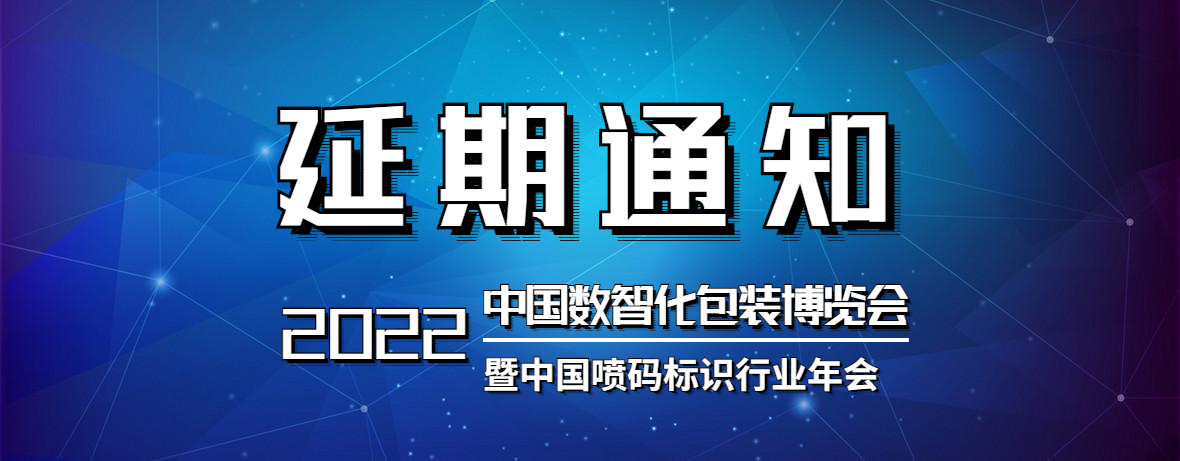 关于2022数智化包装博览会的延期通知