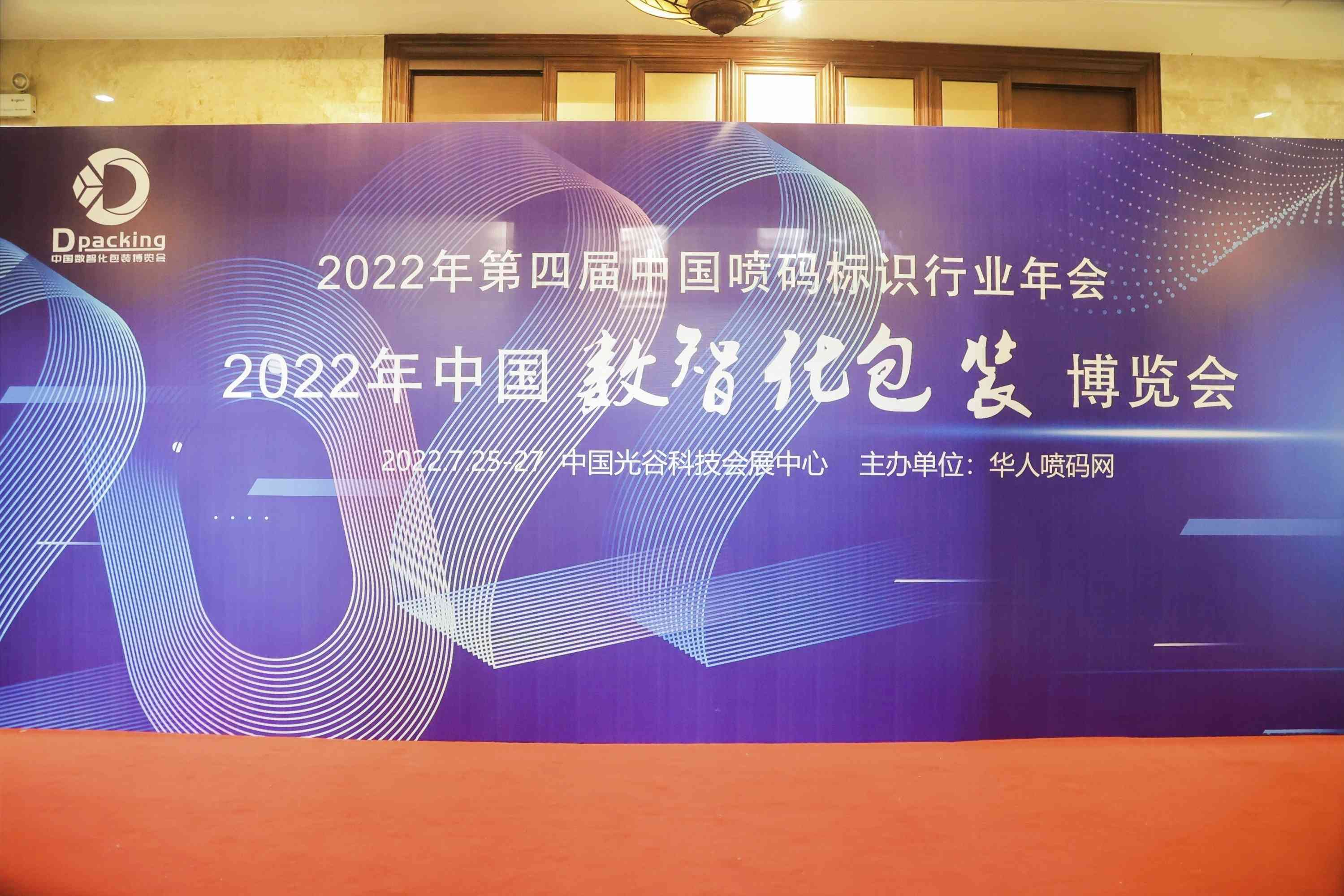 2022年中国数智化包装博览会暨第四届中国喷码标识行业年会