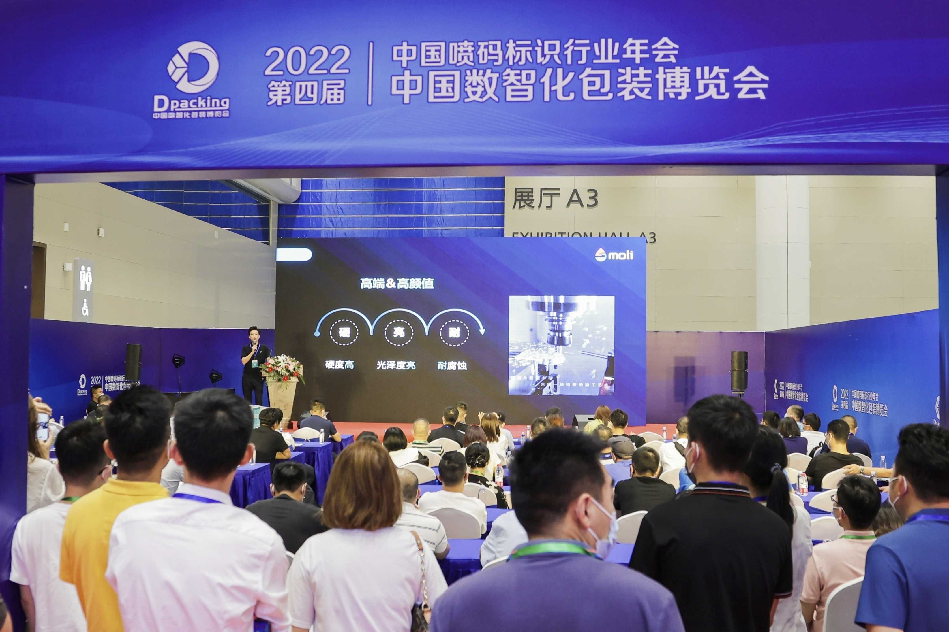 2022年中国数智化包装博览会暨第四届中国喷码标识行业年会