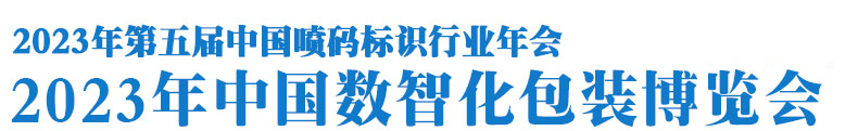 2023年中国数智化包装博览会--2023年中国喷码标识行业年会