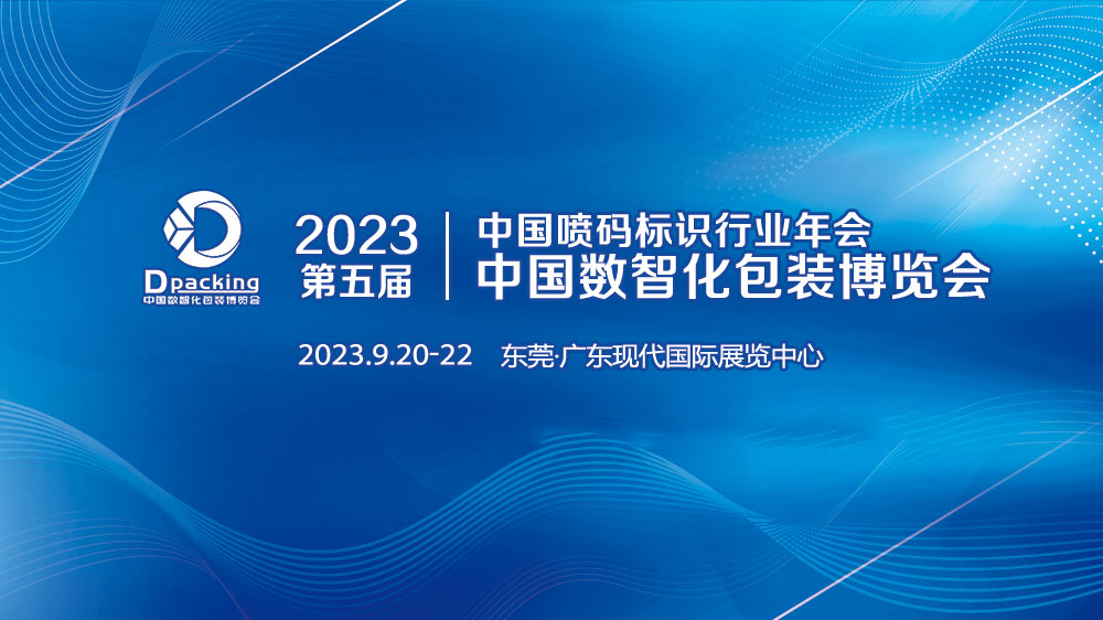 数智探索，聚力包装｜2023中国数智化包装博览会即刻启程