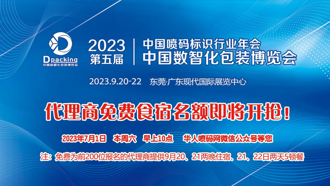 好消息，2023中国喷码标识行业年会暨中国数智化包装博览会 代理商免费食宿名额即