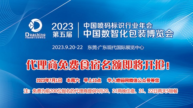 食宿全免，名额有限！2023中国喷码标识行业年会期待您的到来