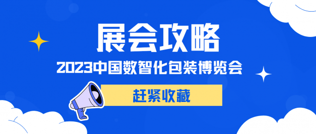 速看！这份展会攻略您一定要收藏