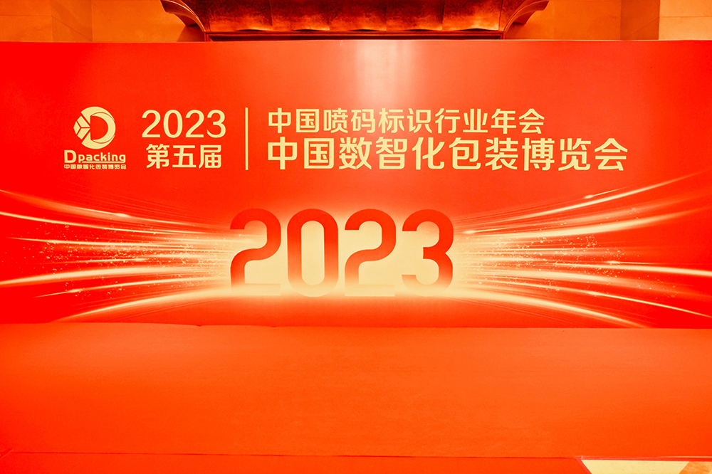 2023年中国数智化包装博览会暨第五届中国喷码标识行业年会