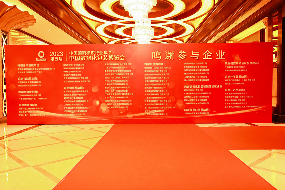 2023年中国数智化包装博览会暨第五届中国喷码标识行业年会