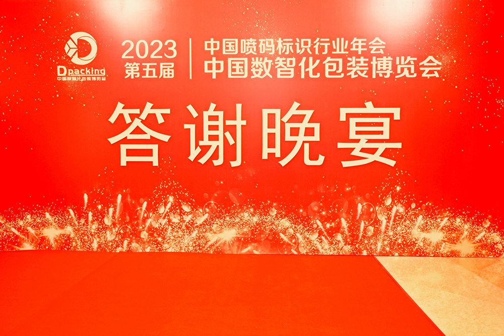 2023年中国数智化包装博览会暨第五届中国喷码标识行业年会