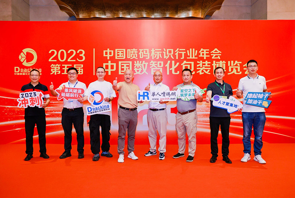 2023年中国数智化包装博览会暨第五届中国喷码标识行业年会