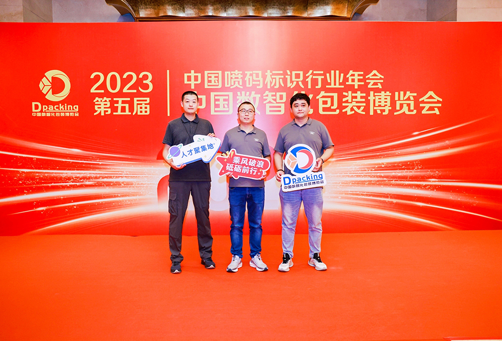 2023年中国数智化包装博览会暨第五届中国喷码标识行业年会