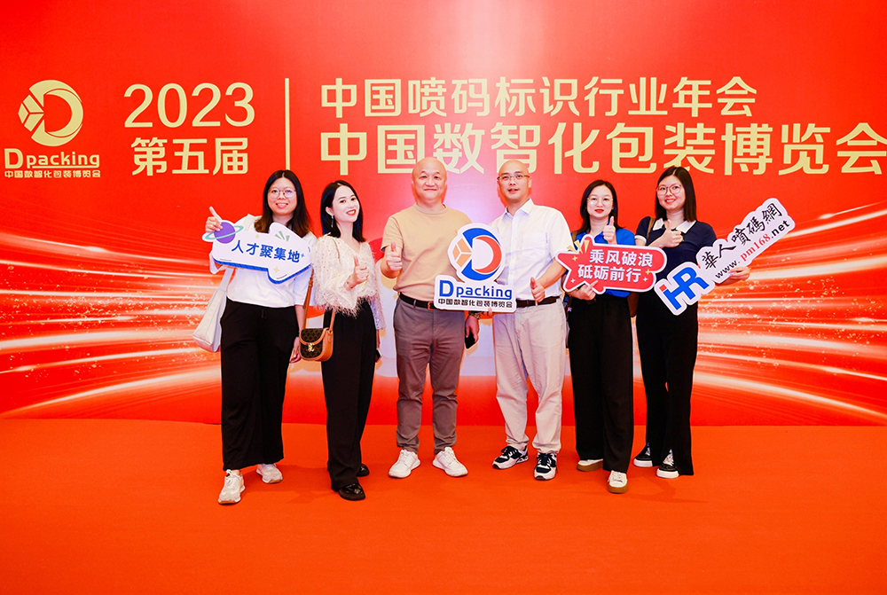 2023年中国数智化包装博览会暨第五届中国喷码标识行业年会
