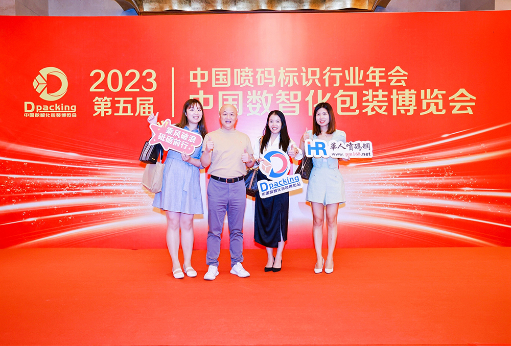 2023年中国数智化包装博览会暨第五届中国喷码标识行业年会