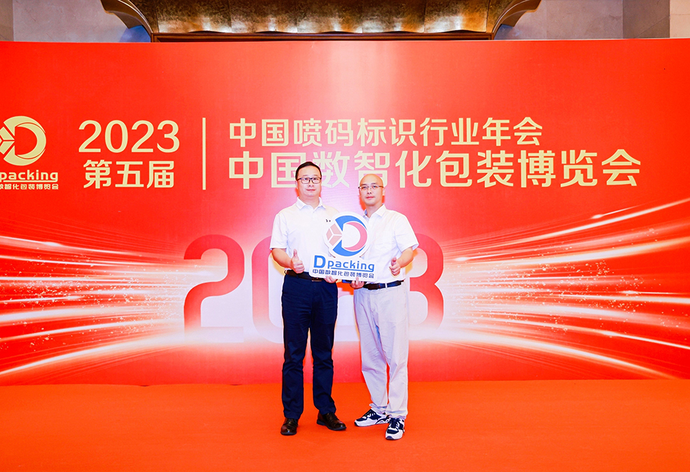 2023年中国数智化包装博览会暨第五届中国喷码标识行业年会