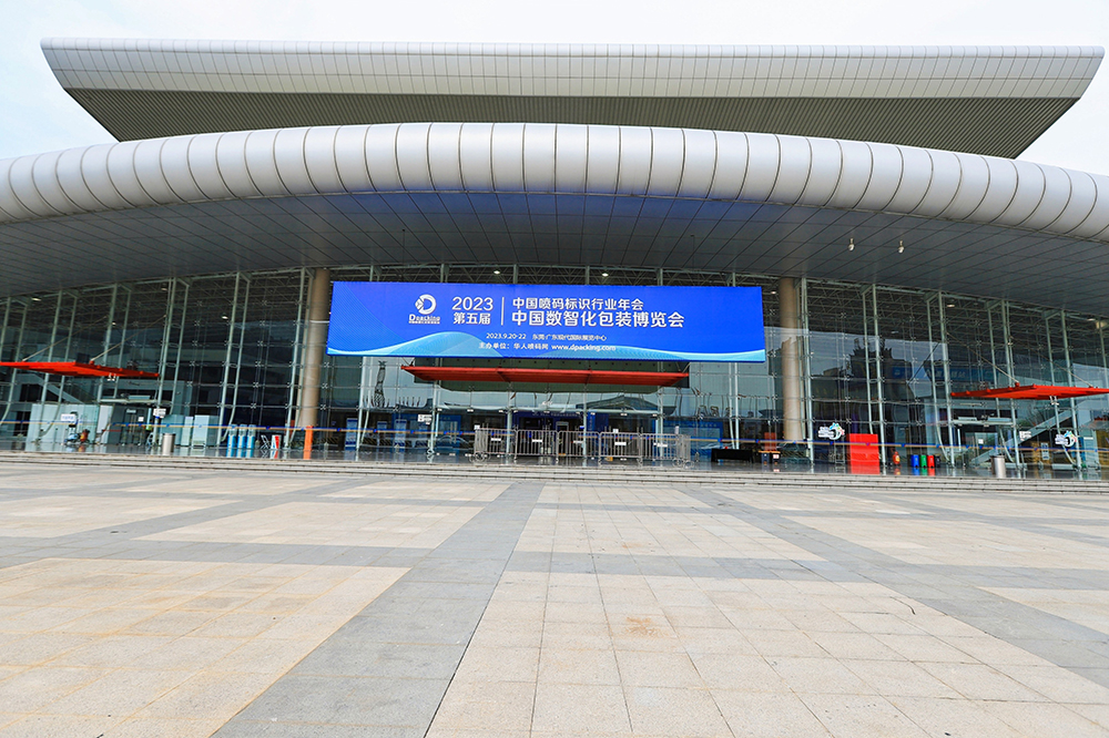 2023年中国数智化包装博览会暨第五届中国喷码标识行业年会