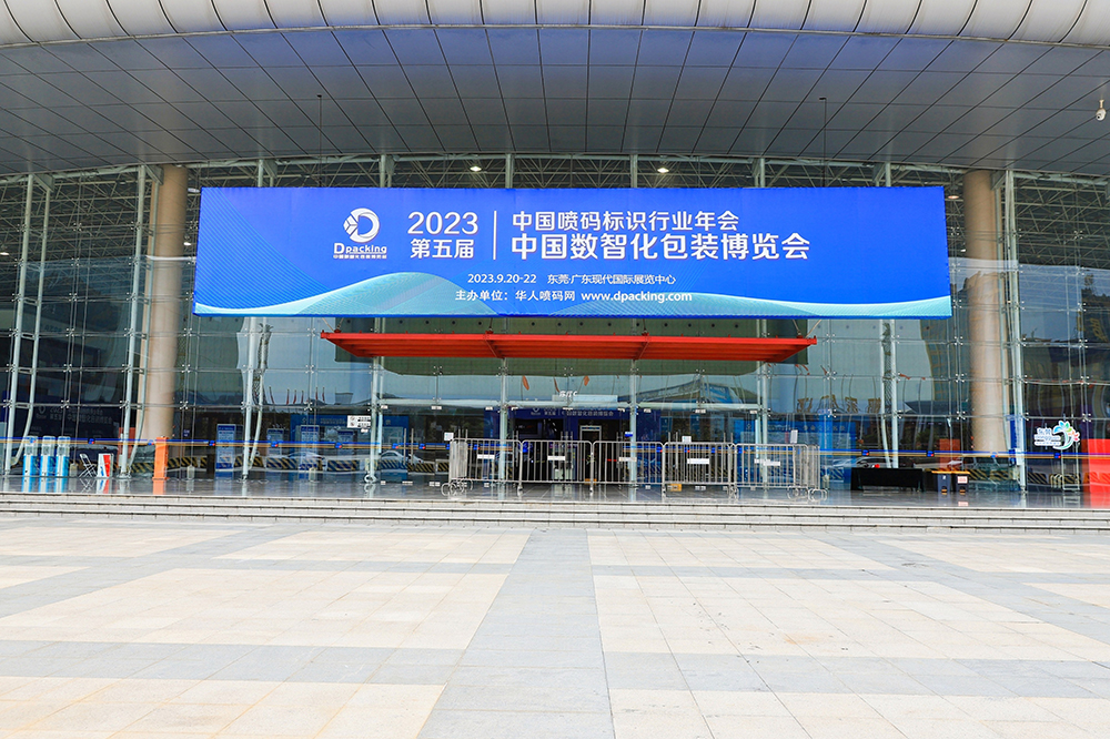 2023年中国数智化包装博览会暨第五届中国喷码标识行业年会