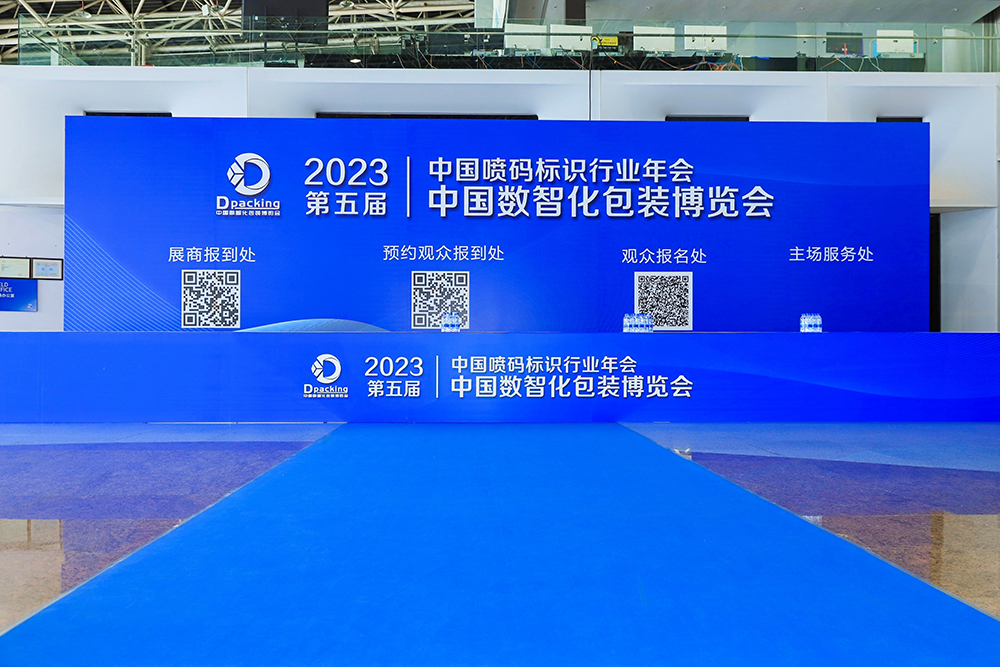 2023年中国数智化包装博览会暨第五届中国喷码标识行业年会