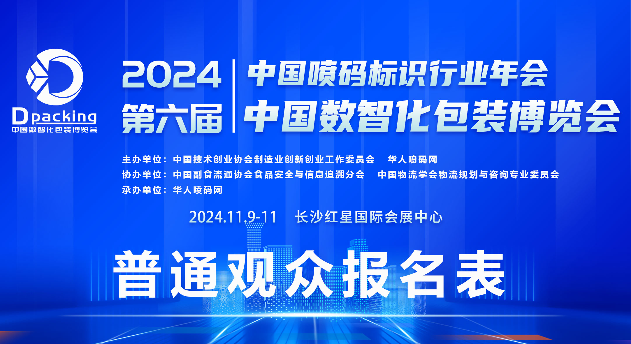 2024中国数智化包装博览会普通观众报名系统正式启动！！