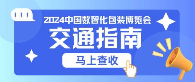2024中国数智化包装博览会交通指南已出炉~行前必看，赶紧收藏！