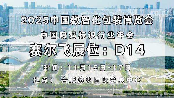 赛尔飞闪耀第七届中国数智化包装博览会，引领国产打印芯片新潮流！