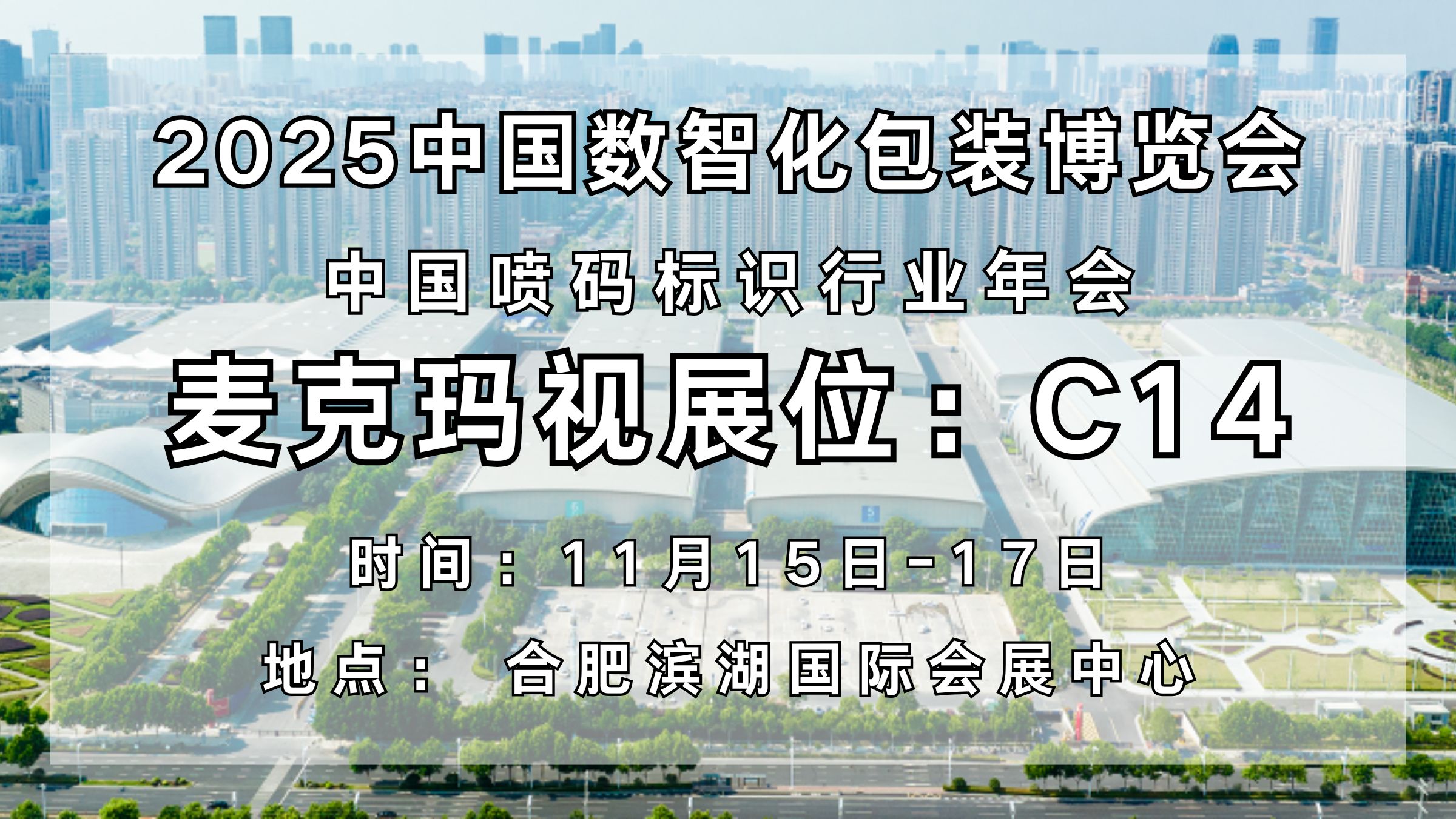 奔赴2025中国数智化包装博览会，麦克玛视蓄势待发