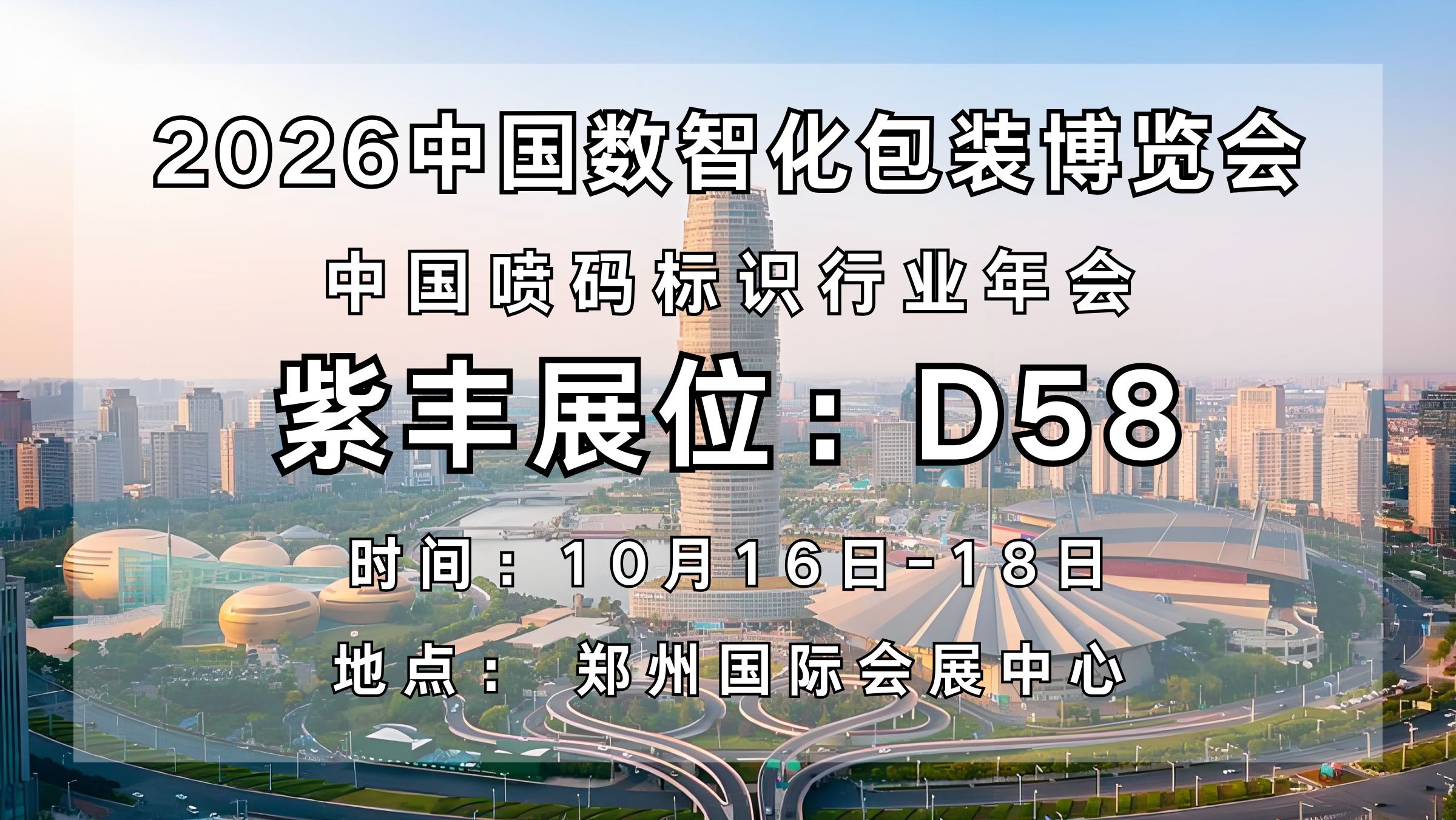 深耕UV光固化领域，紫丰亮相2026中国数智包装博览会