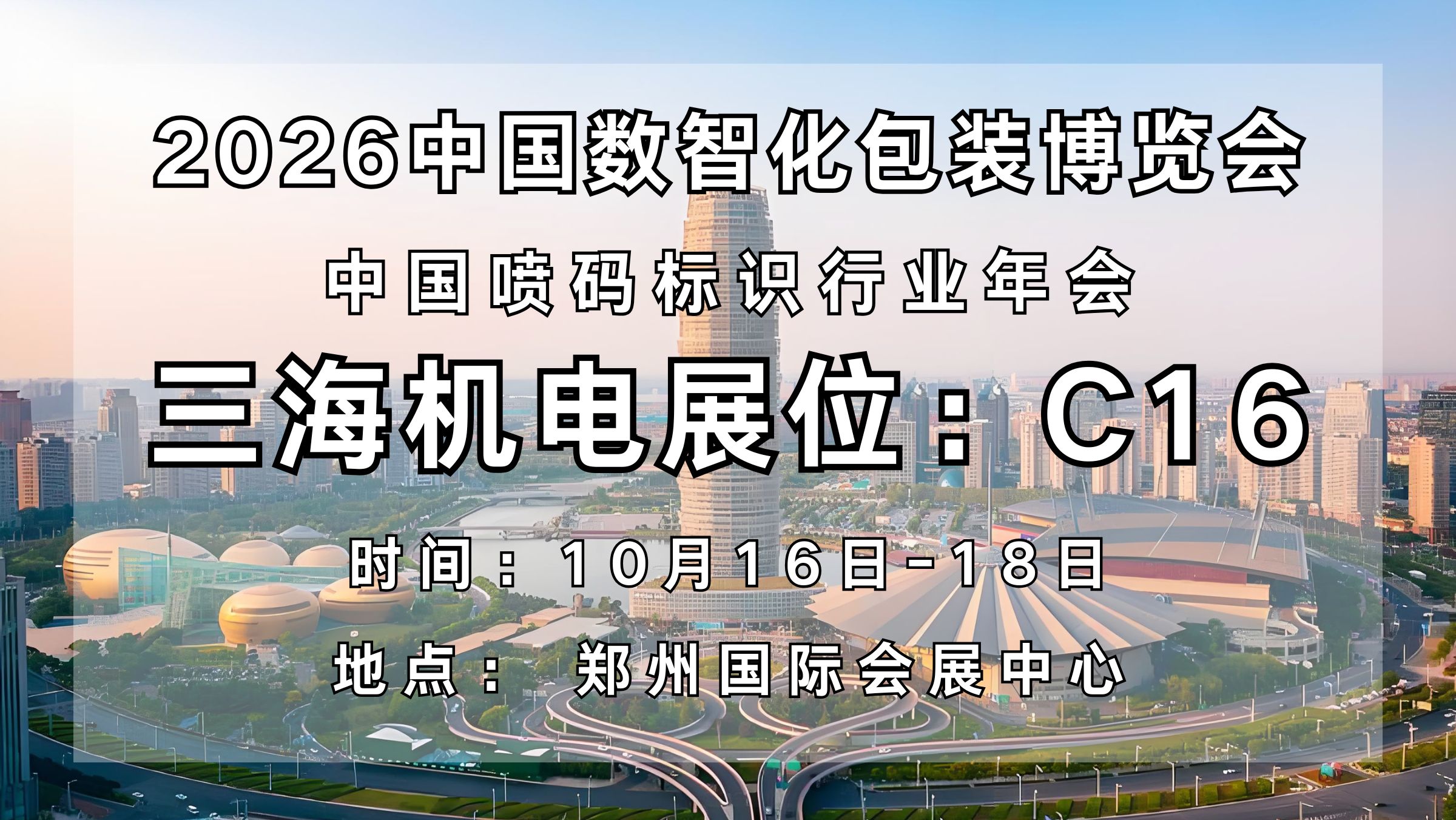 以精密制造之力，筑智能包装之基｜三海机电亮相2026中国数智化包装博览会